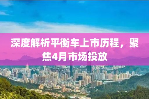 深度解析平衡車上市歷程,聚焦4月市場投放