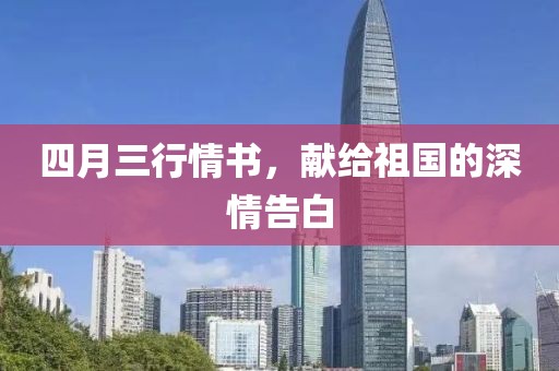 四月三行情書,獻給祖國的深情告白