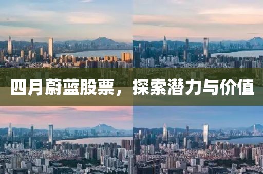 四月蔚藍股票,探索潛力與價值