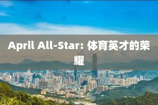 April All-Star: 體育英才的榮耀