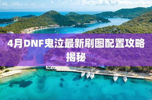 4月DNF鬼泣最新刷圖配置攻略揭秘