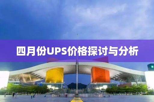 四月份UPS價格探討與分析