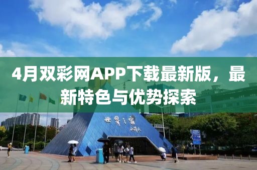 4月雙彩網APP下載最新版，最新特色與優勢探索