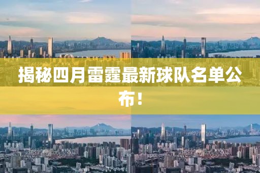 揭秘四月雷霆最新球隊(duì)名單公布！