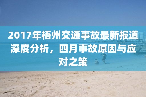 2017年梧州交通事故最新報道深度分析，四月事故原因與應對之策