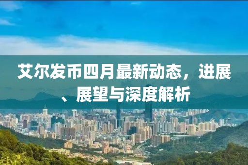 艾爾發幣四月最新動態,進展、展望與深度解析