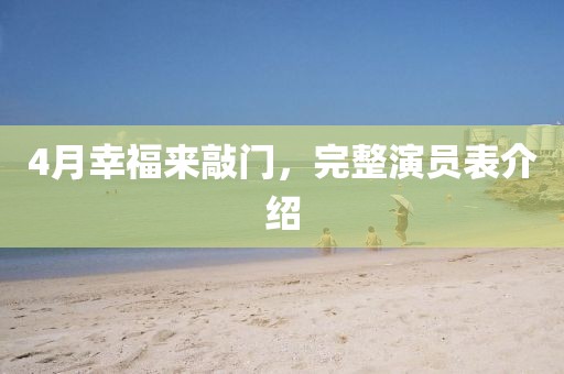 4月幸福來敲門，完整演員表介紹