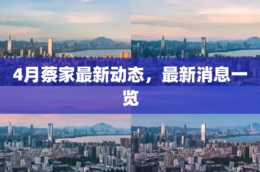 4月蔡家最新動態,最新消息一覽