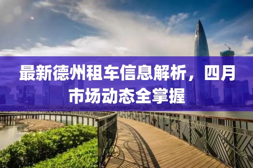 最新德州租車信息解析，四月市場動態全掌握