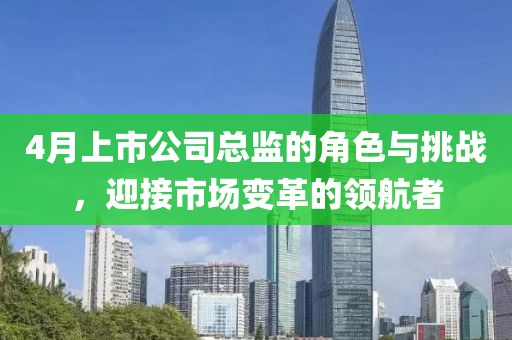 4月上市公司總監的角色與挑戰,迎接市場變革的領航者