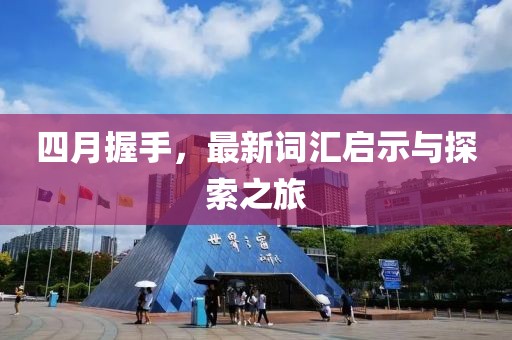四月握手,最新詞匯啟示與探索之旅