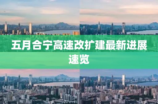 五月合寧高速改擴建最新進展速覽