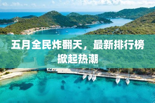 五月全民炸翻天,最新排行榜掀起熱潮