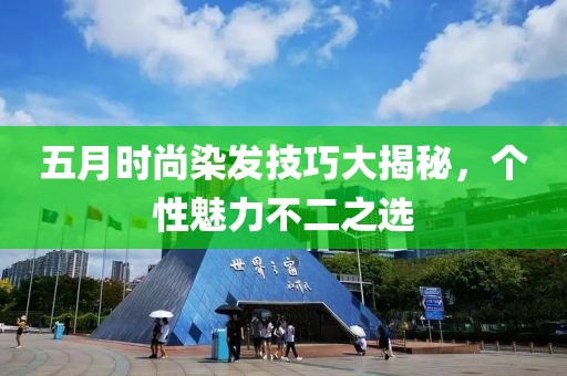 五月時尚染發技巧大揭秘,個性魅力不二之選