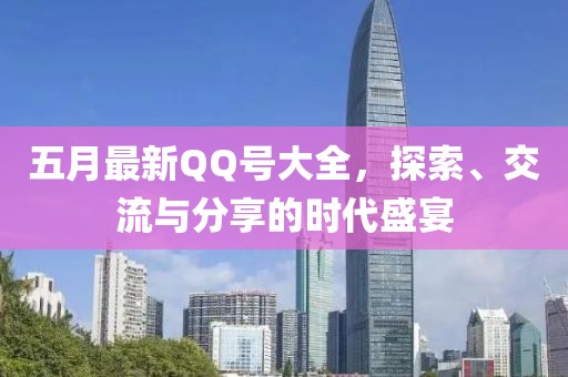 五月最新QQ號(hào)大全，探索、交流與分享的時(shí)代盛宴