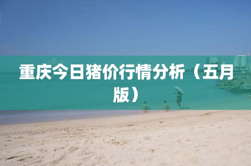 重慶今日豬價行情分析(五月版)