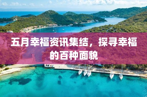 五月幸福資訊集結,探尋幸福的百種面貌