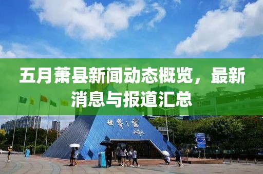 五月蕭縣新聞動態概覽,最新消息與報道匯總
