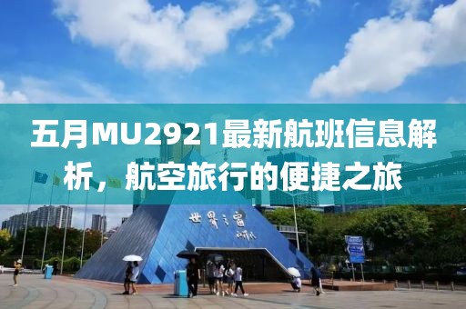 五月MU2921最新航班信息解析,航空旅行的便捷之旅