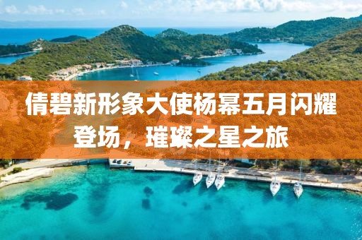 倩碧新形象大使楊冪五月閃耀登場，璀璨之星之旅