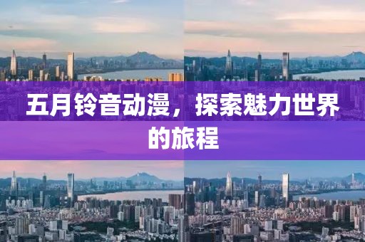 五月鈴音動漫,探索魅力世界的旅程