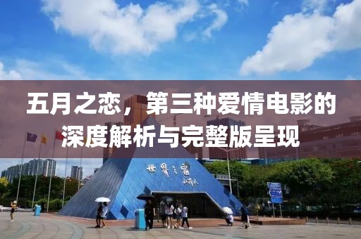 五月之戀，第三種愛情電影的深度解析與完整版呈現