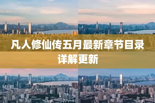 凡人修仙傳五月最新章節(jié)目錄詳解更新