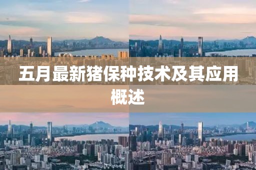 五月最新豬保種技術及其應用概述