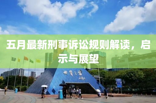 五月最新刑事訴訟規則解讀,啟示與展望
