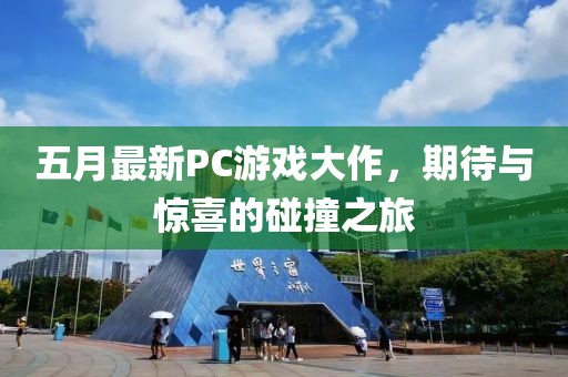 五月最新PC游戲大作,期待與驚喜的碰撞之旅