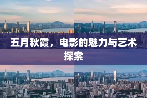 五月秋霞，電影的魅力與藝術探索