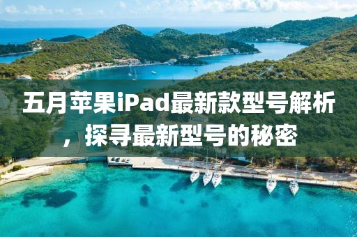 五月蘋果iPad最新款型號解析,探尋最新型號的秘密