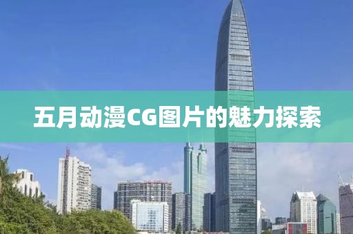 五月動漫CG圖片的魅力探索