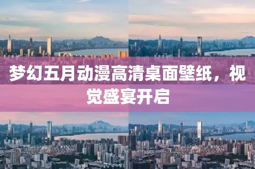 夢(mèng)幻五月動(dòng)漫高清桌面壁紙，視覺(jué)盛宴開(kāi)啟