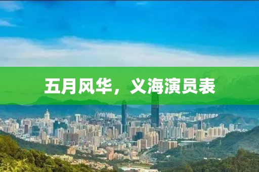 五月風(fēng)華,義海演員表