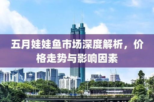 五月娃娃魚市場深度解析,價格走勢與影響因素