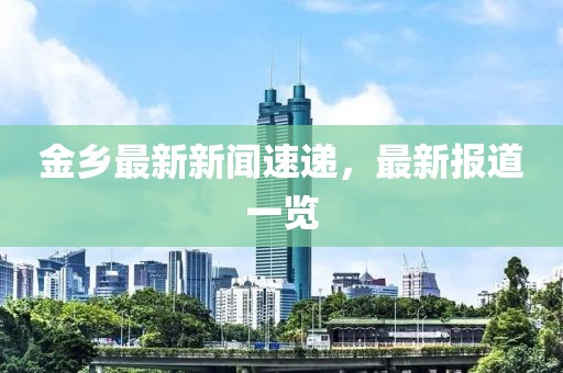 金鄉最新新聞速遞,最新報道一覽