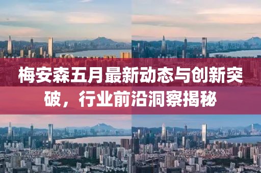 梅安森五月最新動態與創新突破,行業前沿洞察揭秘