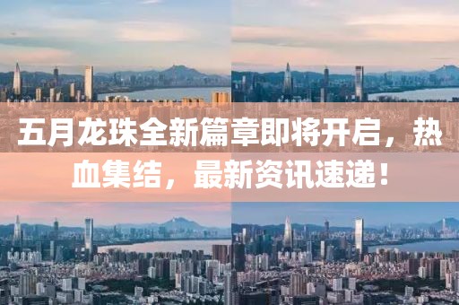 五月龍珠全新篇章即將開啟，熱血集結(jié)，最新資訊速遞！