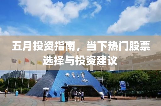 五月投資指南，當下熱門股票選擇與投資建議