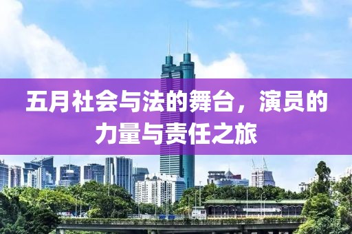 五月社會與法的舞臺,演員的力量與責任之旅