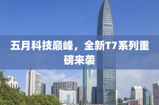 五月科技巔峰，全新T7系列重磅來襲