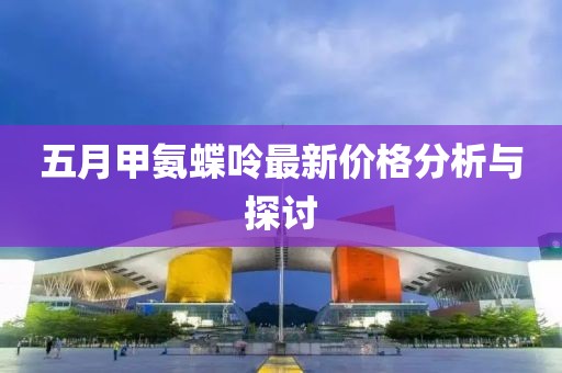 五月甲氨蝶呤最新價格分析與探討