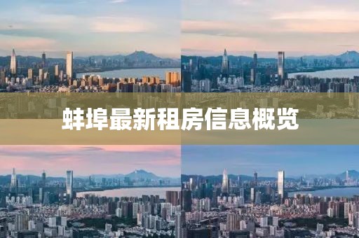 蚌埠最新租房信息概覽