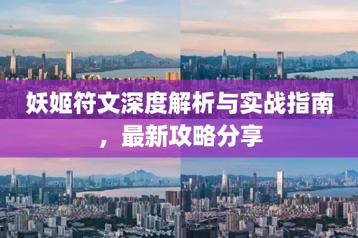 妖姬符文深度解析與實(shí)戰(zhàn)指南，最新攻略分享