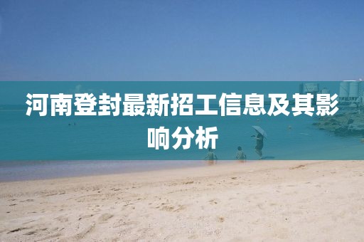 河南登封最新招工信息及其影響分析