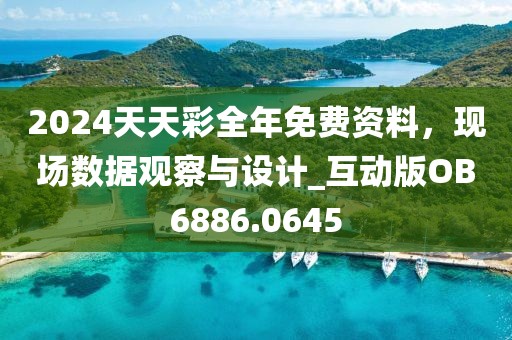 2024天天彩全年免費資料,現場數據觀察與設計_互動版OB6886.0645