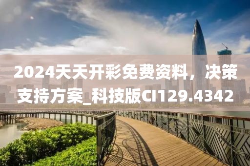 2024天天開彩免費資料，決策支持方案_科技版CI129.4342
