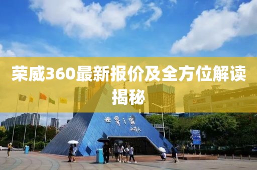 榮威360最新報價及全方位解讀揭秘