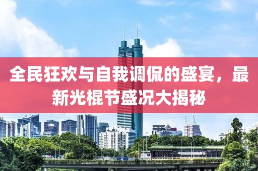 全民狂歡與自我調侃的盛宴，最新光棍節盛況大揭秘